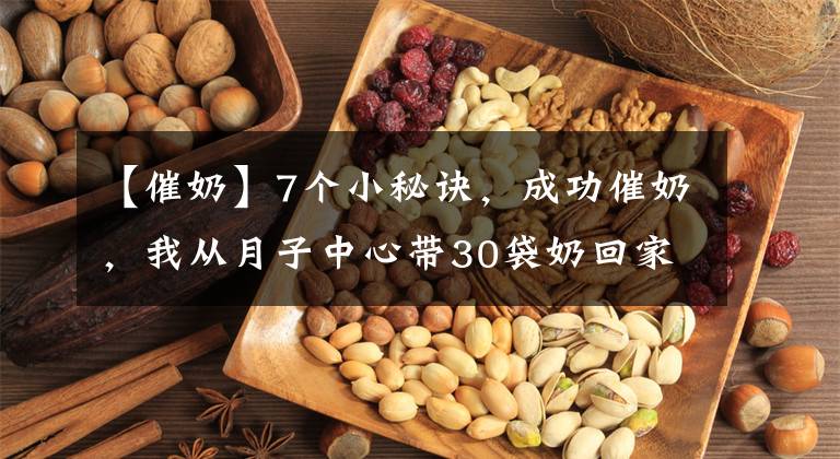 【催奶】7个小秘诀，成功催奶，我从月子中心带30袋奶回家