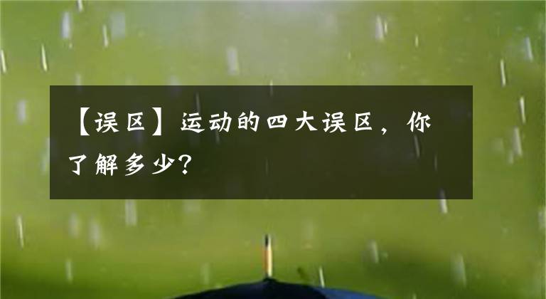 【误区】运动的四大误区,你了解多少?