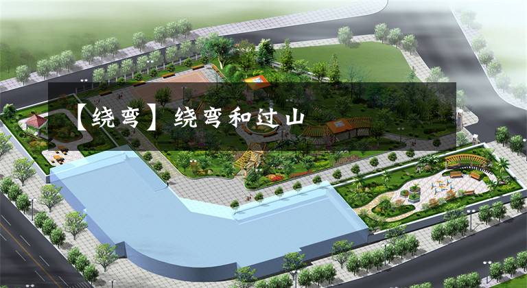 【绕弯】绕弯和过山