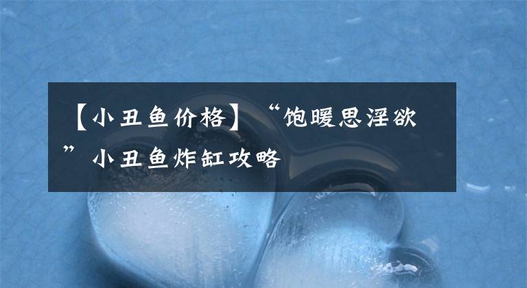 【小丑鱼价格】“饱暖思淫欲”小丑鱼炸缸攻略