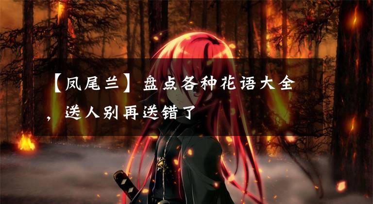 【凤尾兰】盘点各种花语大全,送人别再送错了