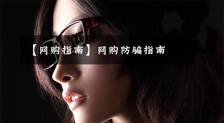 【网购指南】网购防骗指南