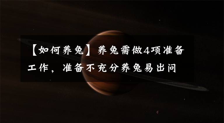 【如何养兔】养兔需做4项准备工作,准备不充分养兔易出问题