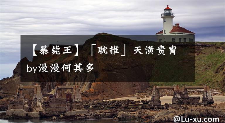 【暴毙王】「耽推」天潢贵胄by漫漫何其多