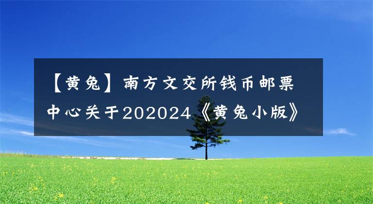 【黄兔】南方文交所钱币邮票中心关于202024《黄兔小版》等藏品的停牌公告