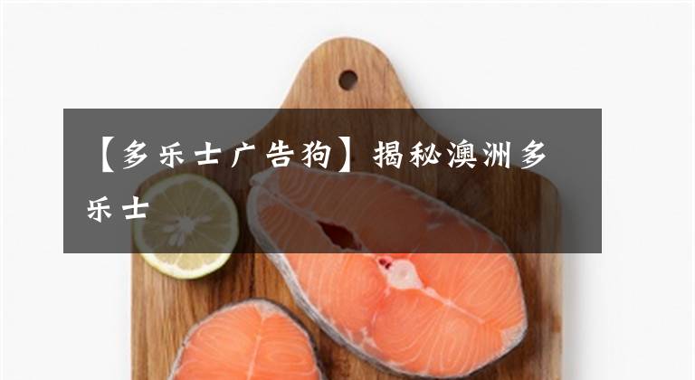 【多乐士广告狗】揭秘澳洲多乐士