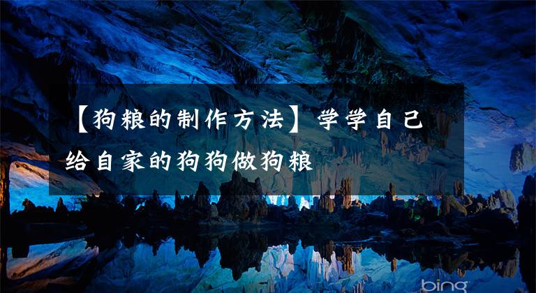 【狗粮的制作方法】学学自己给自家的狗狗做狗粮