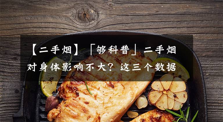 【二手烟】「够科普」二手烟对身体影响不大？这三个数据秒懂真相