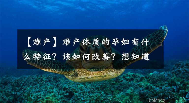 【难产】难产体质的孕妇有什么特征？该如何改善？想知道的这里都全了