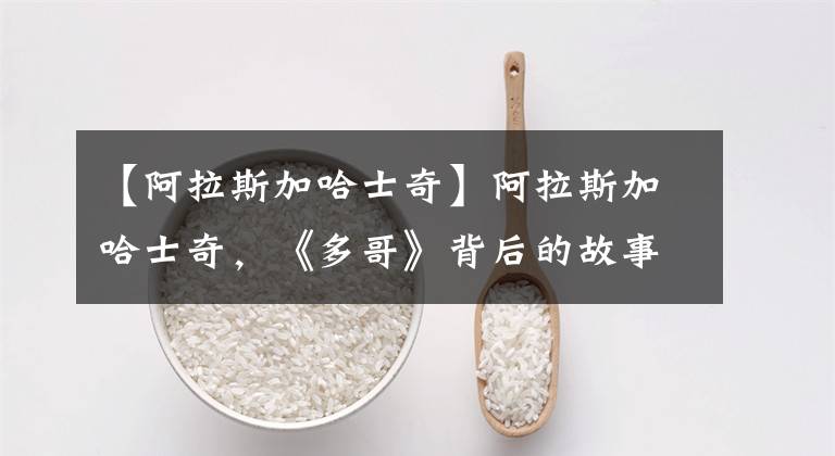 【阿拉斯加哈士奇】阿拉斯加哈士奇，《多哥》背后的故事