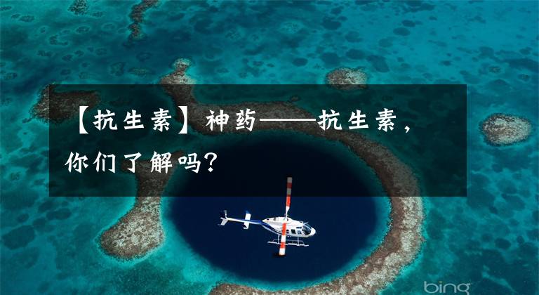 【抗生素】神药——抗生素,你们了解吗?