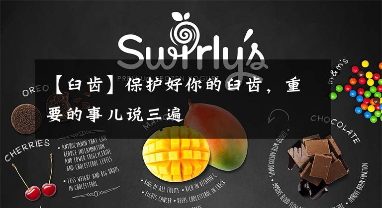 【臼齿】保护好你的臼齿，重要的事儿说三遍