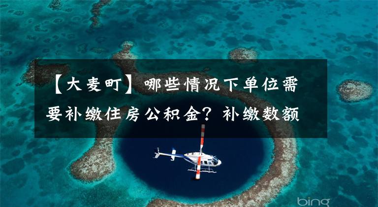 【大麦町】哪些情况下单位需要补缴住房公积金？补缴数额应如何确定？