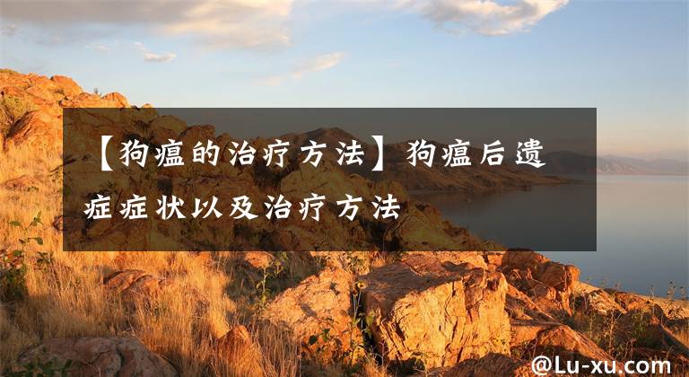 【狗瘟的治疗方法】狗瘟后遗症症状以及治疗方法