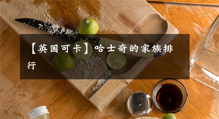 【英国可卡】哈士奇的家族排行