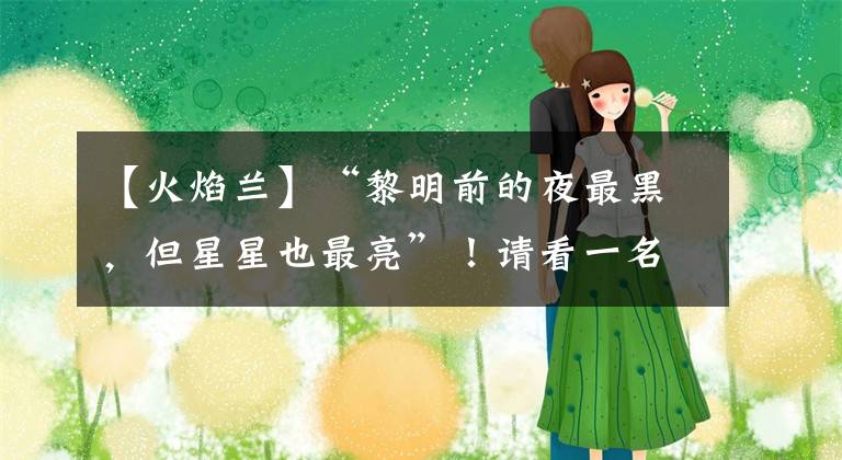 【火焰兰】“黎明前的夜最黑，但星星也最亮”！请看一名“火焰蓝”的战疫日记