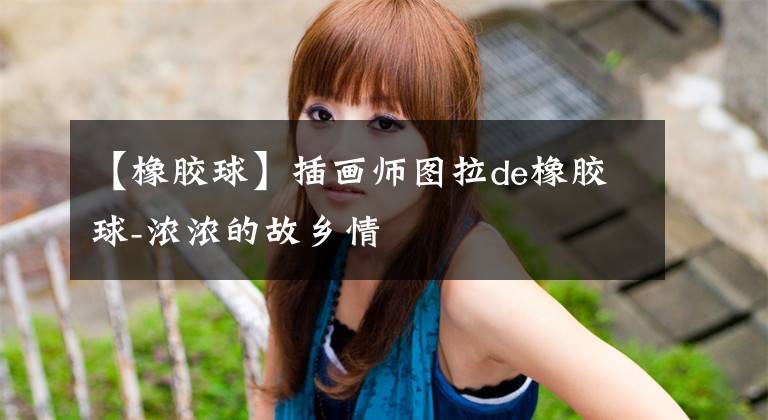 【橡胶球】插画师图拉de橡胶球-浓浓的故乡情