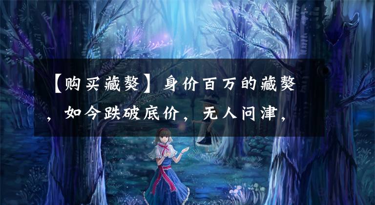 【购买藏獒】身价百万的藏獒，如今跌破底价，无人问津，源于这几点
