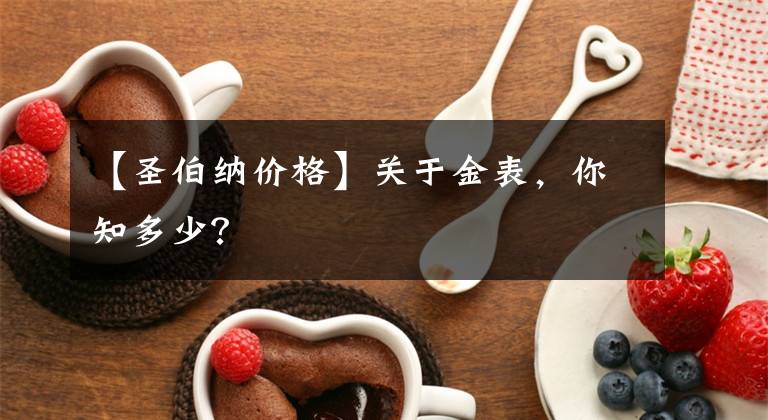 【圣伯纳价格】关于金表，你知多少？
