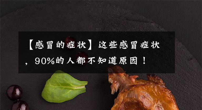 【感冒的症状】这些感冒症状,90%的人都不知道原因!