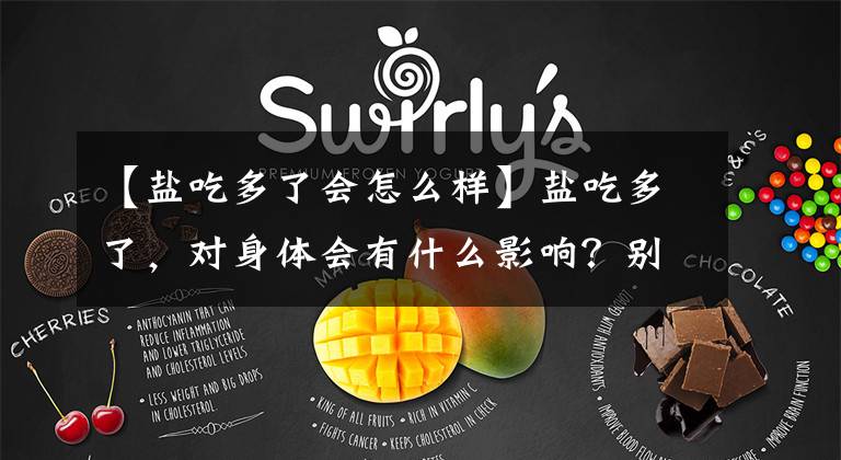 【盐吃多了会怎么样】盐吃多了,对身体会有什么影响?别小看这3点