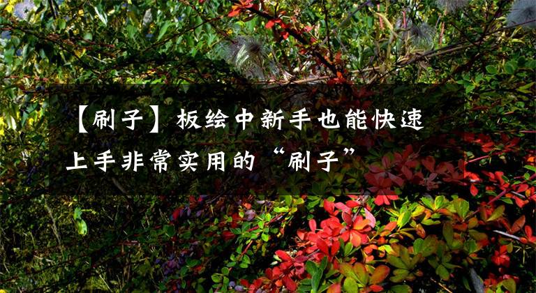 【刷子】板绘中新手也能快速上手非常实用的“刷子”