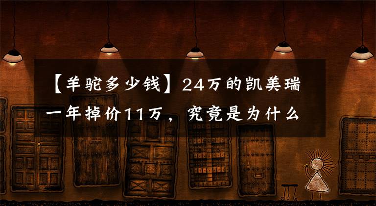 【羊驼多少钱】24万的凯美瑞一年掉价11万,究竟是为什么?
