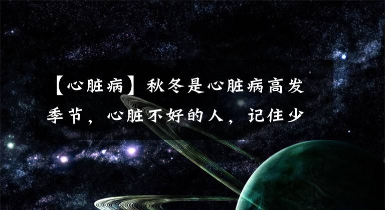 【心脏病】秋冬是心脏病高发季节,心脏不好的人,记住少做2事、补3种营养