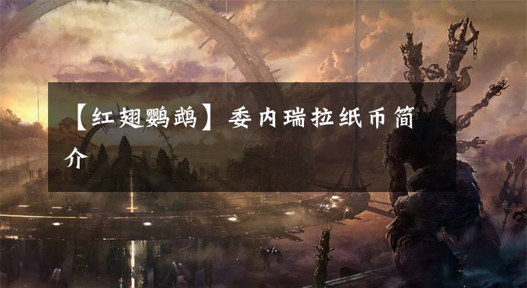 【红翅鹦鹉】委内瑞拉纸币简介