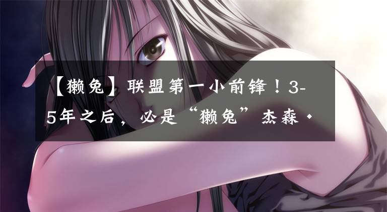 【獭兔】联盟第一小前锋!3-5年之后,必是“獭兔”杰森·塔图姆