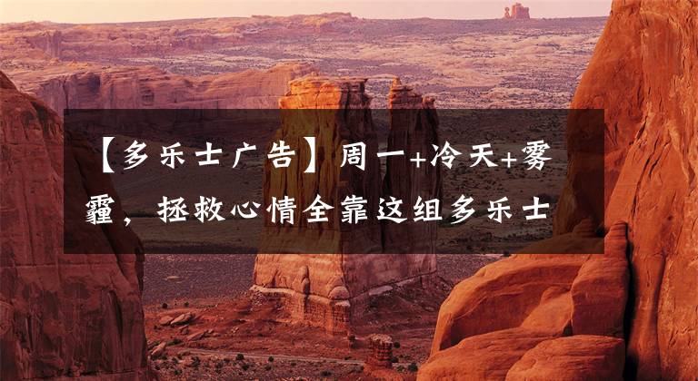 【多乐士广告】周一+冷天+雾霾，拯救心情全靠这组多乐士油漆广告