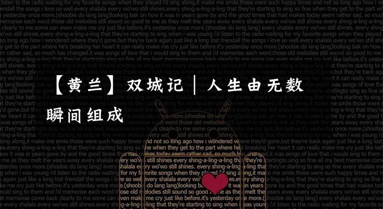 【黄兰】双城记｜人生由无数瞬间组成