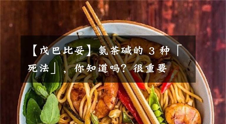 【戊巴比妥】氨茶碱的 3 种「死法」，你知道吗？很重要