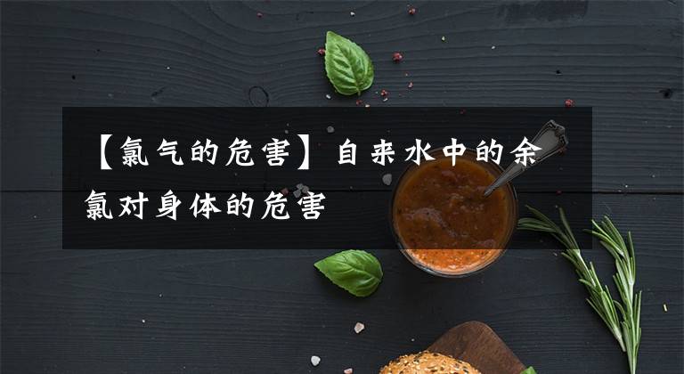 【氯气的危害】自来水中的余氯对身体的危害