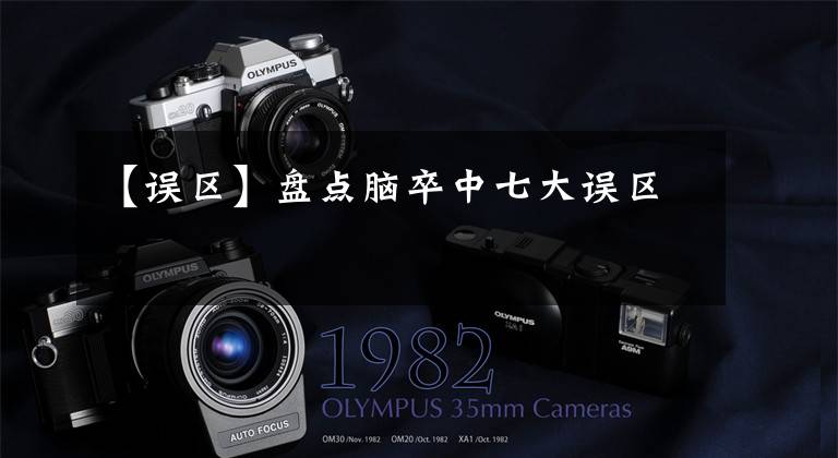 【误区】盘点脑卒中七大误区