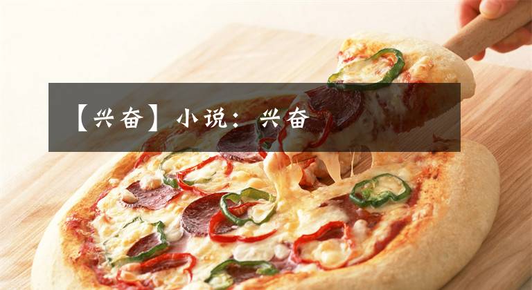 【兴奋】小说:兴奋