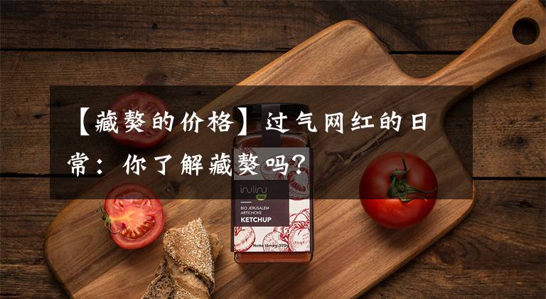 【藏獒的价格】过气网红的日常：你了解藏獒吗？