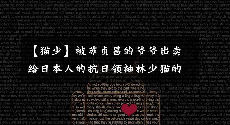 【猫少】被苏贞昌的爷爷出卖给日本人的抗日领袖林少猫的传奇一生