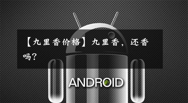 【九里香价格】九里香，还香吗？