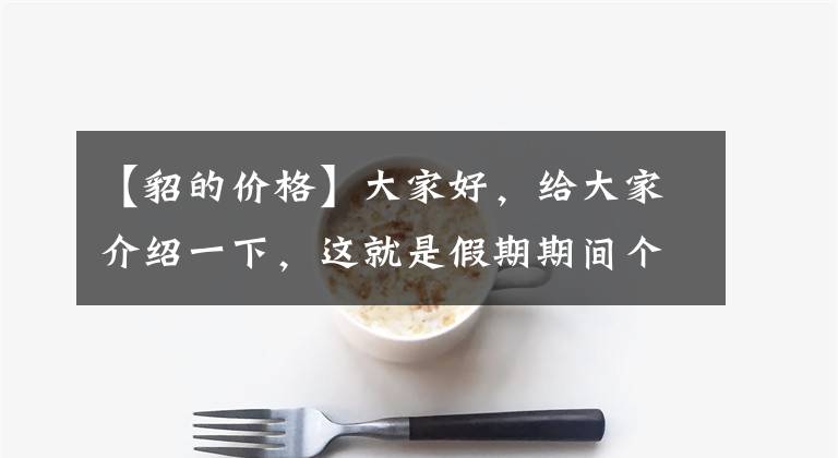 【貂的价格】大家好，给大家介绍一下，这就是假期期间个点貂皮行情！