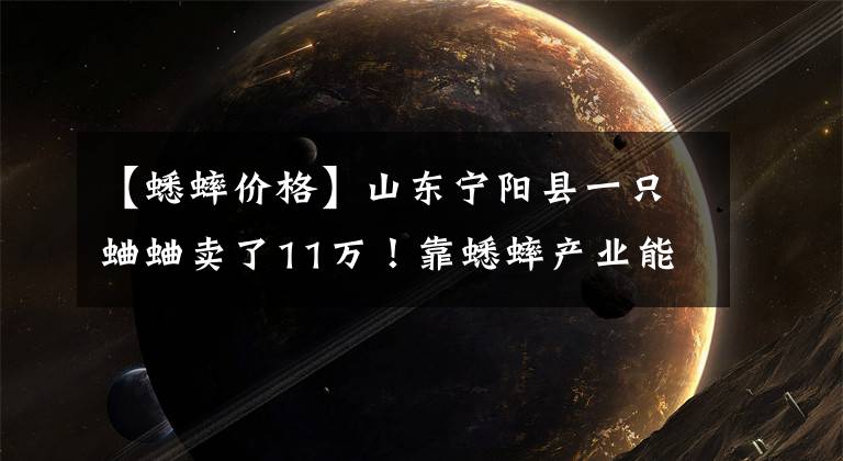 【蟋蟀价格】山东宁阳县一只蛐蛐卖了11万！靠蟋蟀产业能带来6亿年产值
