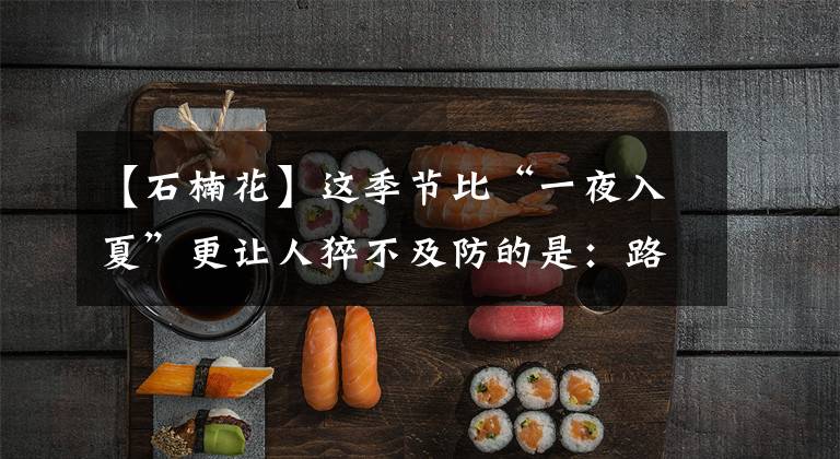 【石楠花】这季节比“一夜入夏”更让人猝不及防的是：路边的石楠花开了！真是“大楠临头”