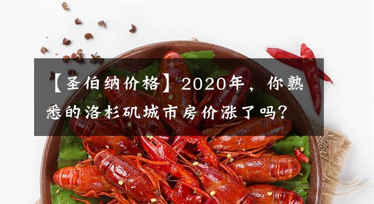 【圣伯纳价格】2020年，你熟悉的洛杉矶城市房价涨了吗？