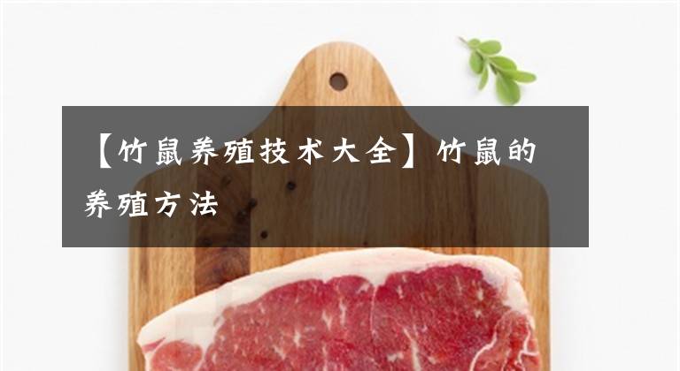 【竹鼠养殖技术大全】竹鼠的养殖方法