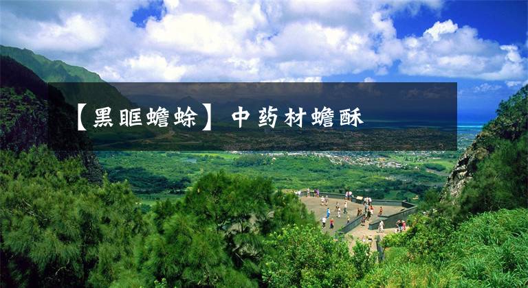 【黑眶蟾蜍】中药材蟾酥