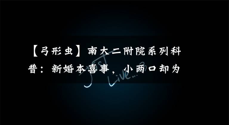 【弓形虫】南大二附院系列科普:新婚本喜事,小两口却为一种“神秘虫子”犯了难,究竟何方神圣?