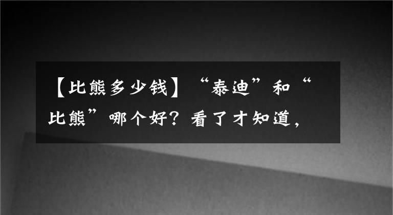 【比熊多少钱】“泰迪”和“比熊”哪个好？看了才知道，差别这么大