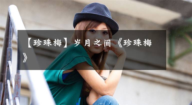 【珍珠梅】岁月之间《珍珠梅》