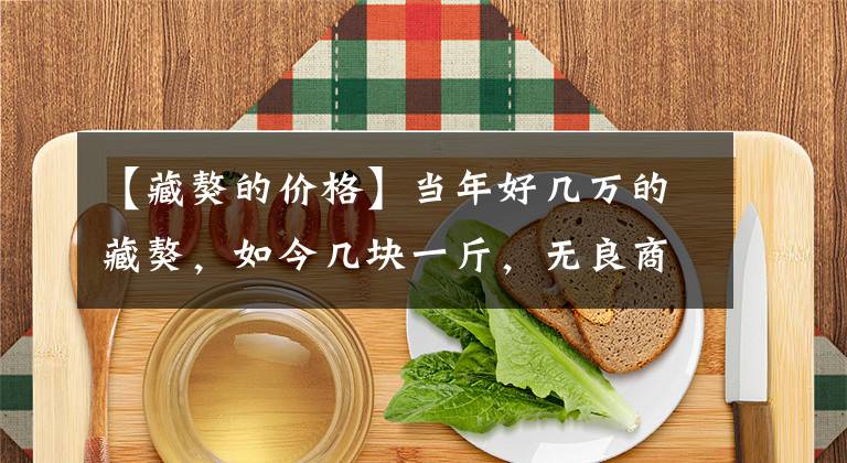 【藏獒的价格】当年好几万的藏獒,如今几块一斤,无良商家“狗血馒头”好吃吗?