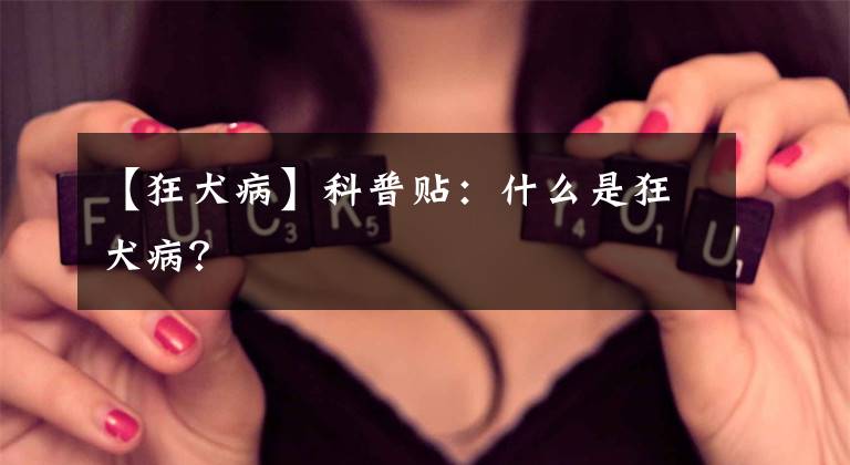 【狂犬病】科普贴：什么是狂犬病？